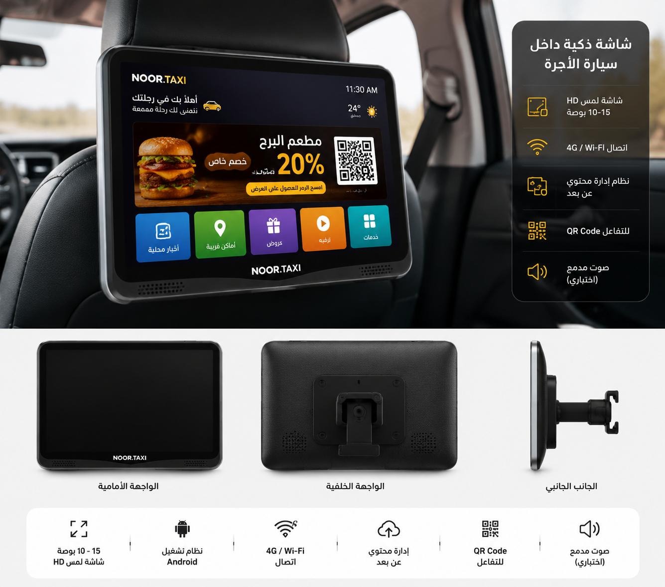 شاشة NOOR.TAXI التفاعلية المثبتة أمام الراكب الخلفي داخل سيارة الأجرة